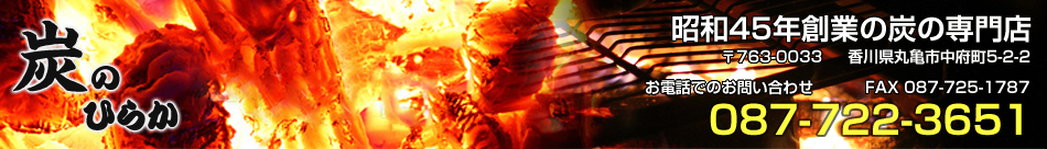 昭和45年創業の炭の専門店
