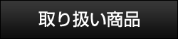 取り扱い商品