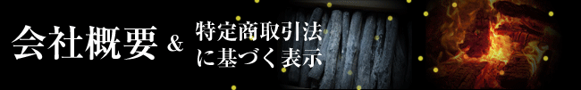 会社概要、特定商取引法に基づく表示
