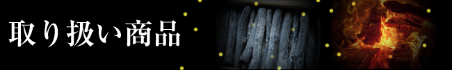取り扱い商品