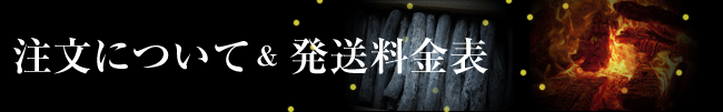 注文について、発送料金表