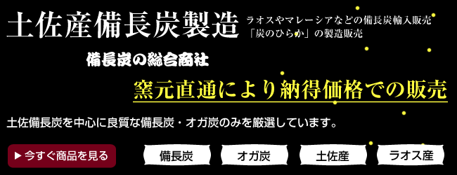 ラオスやマレーシアなどの備長炭輸入販売「炭のひらか」の製造販売